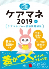 クエスチョン・バンク ケアマネ2019』 正誤表 - 福ぞうくん | 社会福祉