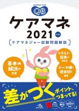 クエスチョン バンク ケアマネ21 福ぞうくん 社会福祉 介護 ケアマネ受験生応援サイト