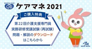 クエスチョン バンク ケアマネ21 福ぞうくん 社会福祉 介護 ケアマネ受験生応援サイト