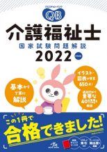 クエスチョン バンク 介護福祉士国家試験問題解説22 福ぞうくん 社会福祉 介護 ケアマネ受験生応援サイト