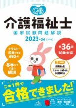 クエスチョン・バンク　介護福祉士国家試験問題解説2023-24