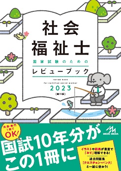 社会福祉士国家試験のためのレビューブック23 福ぞうくん 社会福祉 介護 ケアマネ受験生応援サイト