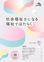 社会福祉士になる　福祉ではたらく