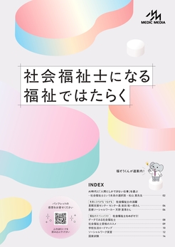 社会福祉士になる　福祉ではたらく