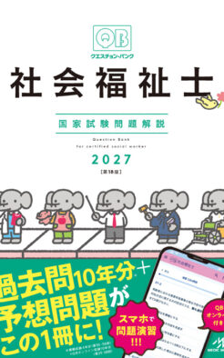クエスチョン・バンク 社会福祉士国家試験問題解説2027 - 福ぞうくん 