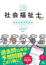 クエスチョン・バンク 社会福祉士国家試験問題解説2027 クエスチョン・バンク 社会福祉士国家試験問題解説2027