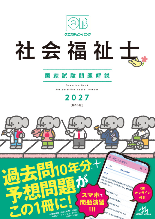 QB社会福祉士2027_カバー.jpg