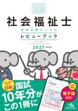 社会福祉士国家試験のためのレビューブック2027 社会福祉士国家試験のためのレビューブック2027