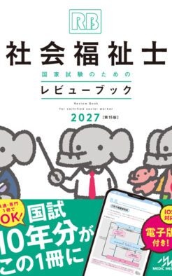 社会福祉士国家試験のためのレビューブック2027
