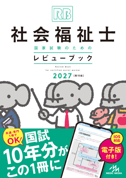 社会福祉士国家試験のためのレビューブック2027 - 福ぞうくん | 社会