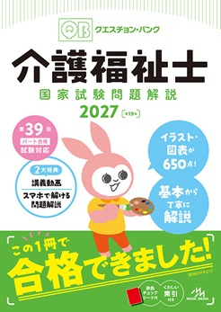 クエスチョン・バンク 介護福祉士国家試験問題解説2027 - 福ぞうくん 