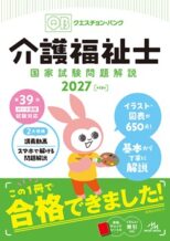 クエスチョン・バンク　介護福祉士国家試験問題解説2027