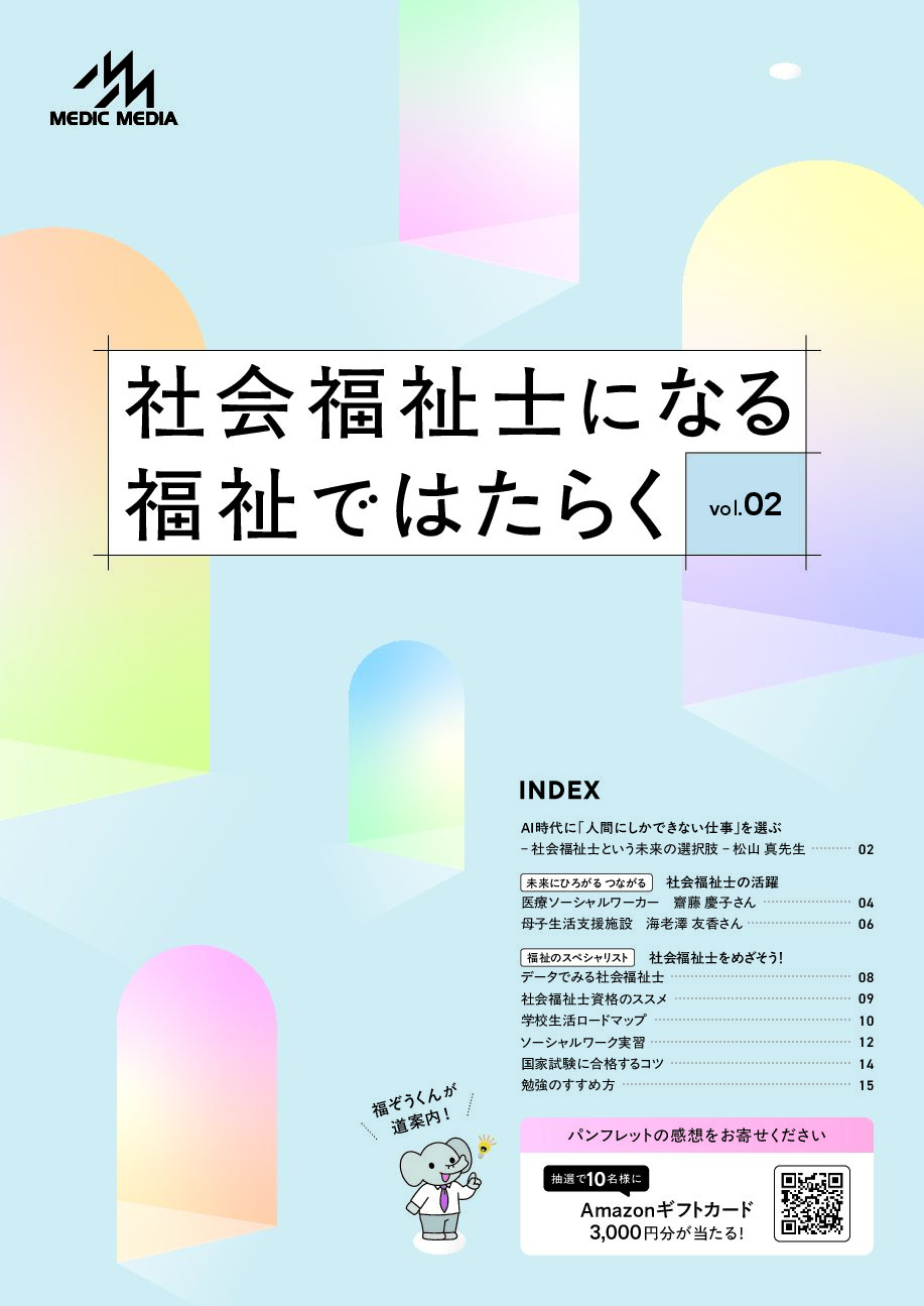 社会福祉士になる　福祉ではたらく　vol.2